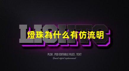 燈珠為什么有仿流明 大功率仿流明燈珠